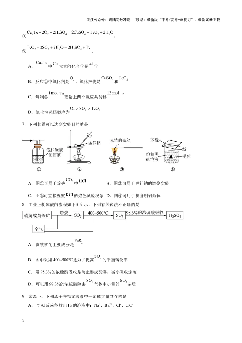 《信息必刷卷04（陕西、山西、宁夏、青海专用）（学生版）_05-化学-高考总复习_专项复习_2025年_2025年高考考前必刷题（多地区）化学》第3页预览
