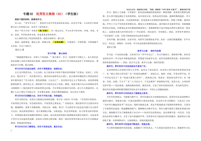《专题02优秀范文集锦（02）（学生版）_一轮复习_2024年_2024新高考语文一轮复习考点解析课件教案学案练习题_资料_2025版_作文》第1页预览