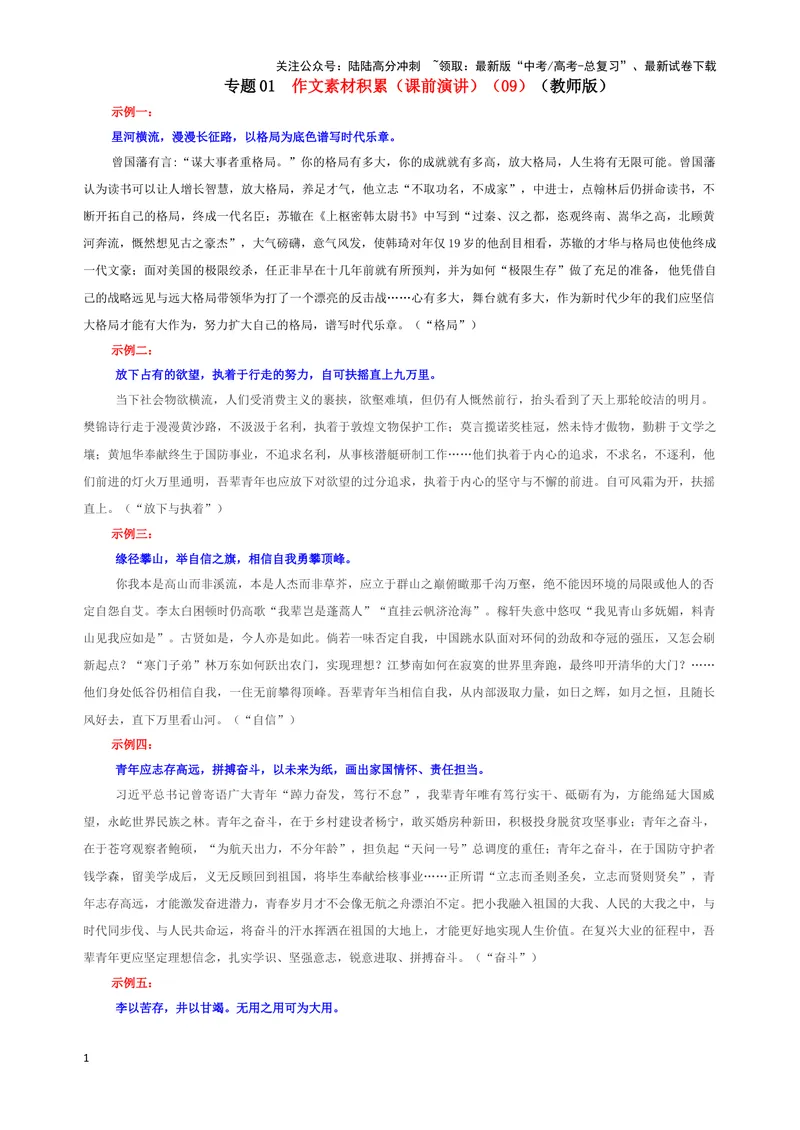 《专题01作文素材积累（课前演讲）（09）（教师版）_一轮复习_2024年_2024新高考语文一轮复习考点解析课件教案学案练习题_资料_2025版_作文》第1页预览