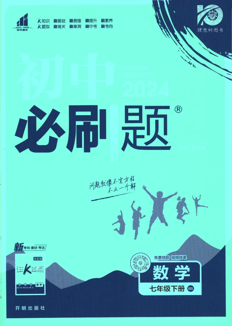 《初中必刷题七年级下册数学北师版_2、2025初中必刷题合集_初中必刷题23+24+25上册_2024版（数学北师版下册）》第1页预览