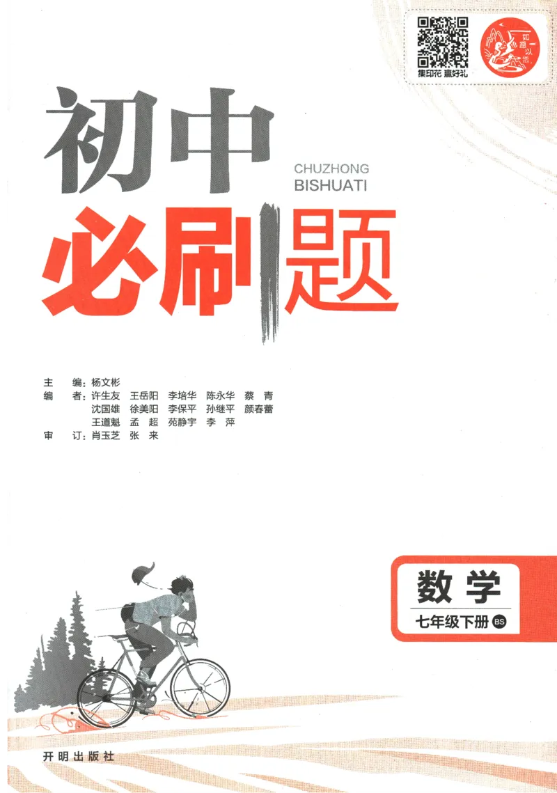《初中必刷题七年级下册数学北师版_2、2025初中必刷题合集_初中必刷题23+24+25上册_2024版（数学北师版下册）》第3页预览