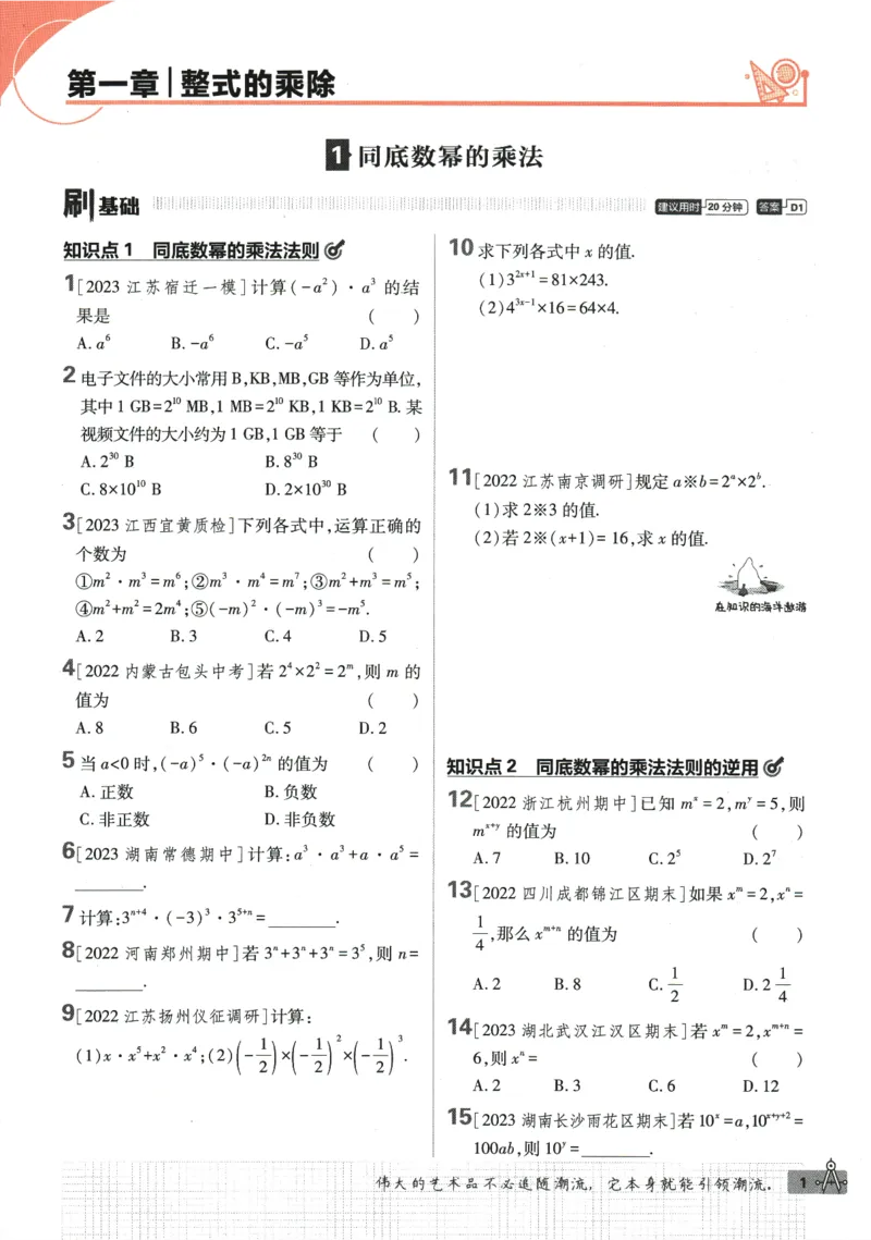 《初中必刷题七年级下册数学北师版_2、2025初中必刷题合集_初中必刷题23+24+25上册_2024版（数学北师版下册）》第9页预览