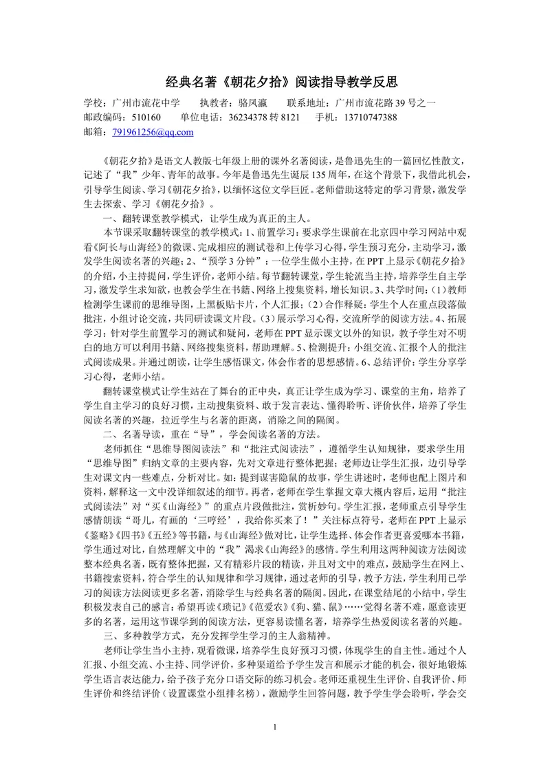 《三、名著导读-《朝花夕拾》：消除与经典的隔膜-部优-教学实录_初中7-9年级全科优质公开课_初中语文优质公开课_初中语文名师公开课含课件教案（7年级上册）_第3单元》第1页预览