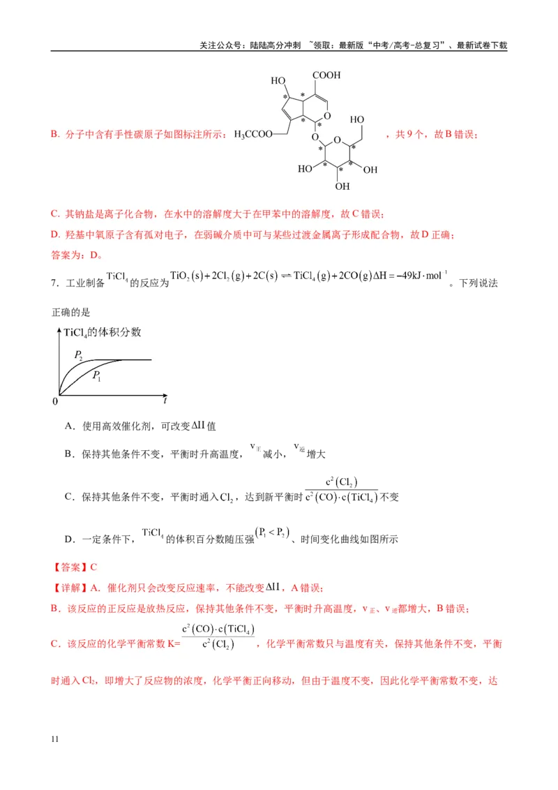 《信息必刷卷01（海南专用）（教师版）_05-化学-高考总复习_专项复习_2025年_2025年高考考前必刷题（多地区）化学_2025年高考化学考前必刷卷（海南专用）5套》第5页预览