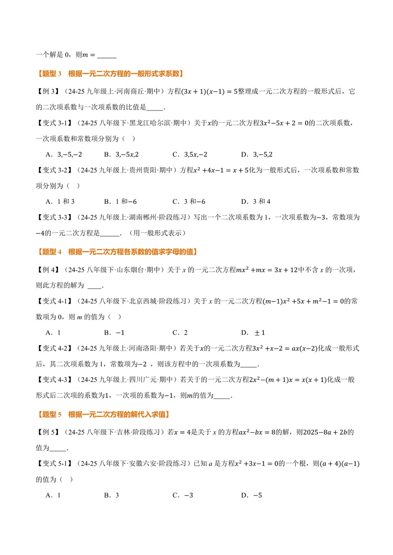 《专题1.1一元二次方程(讲义)(原卷版)_2026语数英7-9年级上《举一反三系列》多版本_2026《初中数学•举一反三系列》9上多版本_2026《初中数学•举一反三系列》9上(苏科)》第3页预览