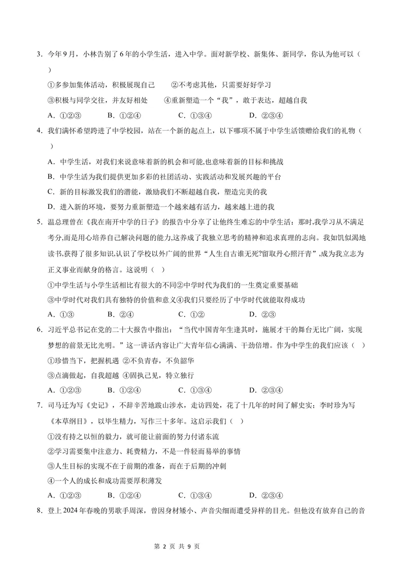 《七年级道德与法治第一次月考卷（考试版）A4版测试范围：第一单元（成都专用）_初中全科目《第一次月考试卷》7-9年级上册_7年级道法上_七上道法第一次月考_地区卷》第2页预览