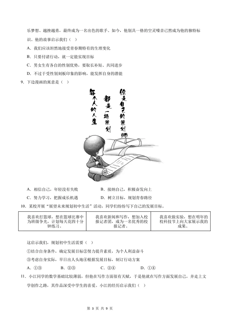 《七年级道德与法治第一次月考卷（考试版）A4版测试范围：第一单元（成都专用）_初中全科目《第一次月考试卷》7-9年级上册_7年级道法上_七上道法第一次月考_地区卷》第3页预览