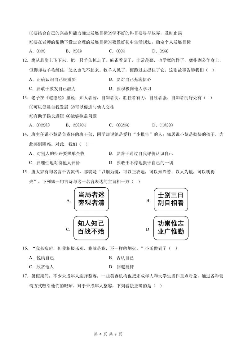 《七年级道德与法治第一次月考卷（考试版）A4版测试范围：第一单元（成都专用）_初中全科目《第一次月考试卷》7-9年级上册_7年级道法上_七上道法第一次月考_地区卷》第4页预览