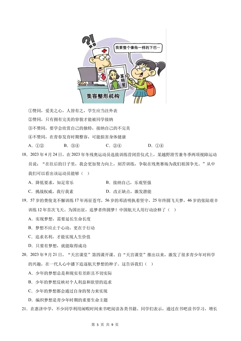 《七年级道德与法治第一次月考卷（考试版）A4版测试范围：第一单元（成都专用）_初中全科目《第一次月考试卷》7-9年级上册_7年级道法上_七上道法第一次月考_地区卷》第5页预览
