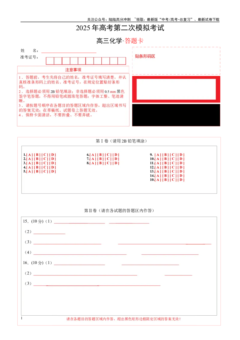 《化学（海南卷）（答题卡A4）_05-化学-高考总复习_专项复习_2025年_2025年高考第一二三次模拟卷（多地区）化学_2025年高考化学第二次模拟卷26套_化学（海南卷）》第1页预览