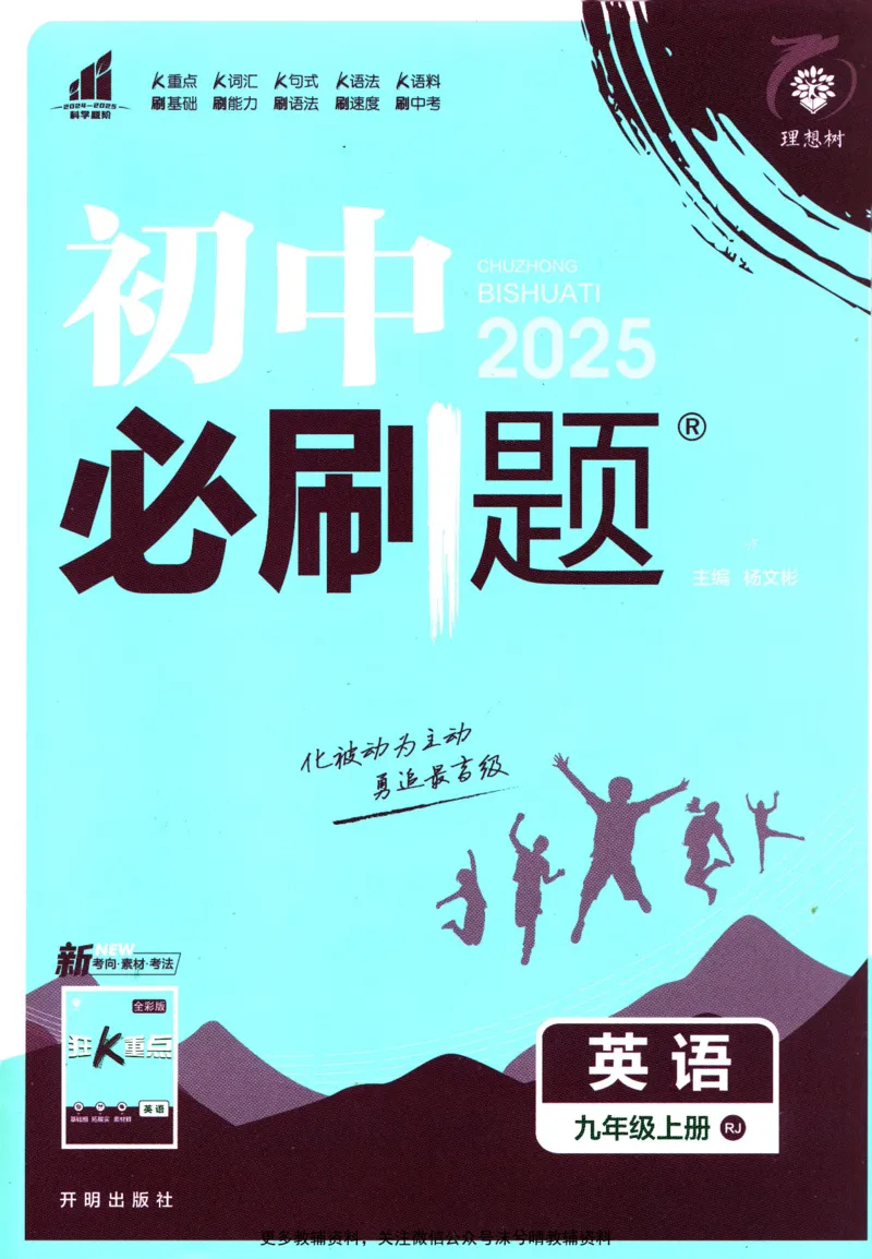 《初中必刷题人教版英语九年级上册_2、2025初中必刷题合集_初中必刷题23+24+25上册_25初中必刷_可信网络等多个文件_2025初中必刷题_英语九年级上册（人教版）》第1页预览