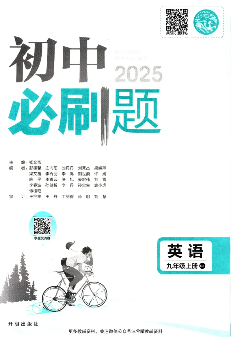 《初中必刷题人教版英语九年级上册_2、2025初中必刷题合集_初中必刷题23+24+25上册_25初中必刷_可信网络等多个文件_2025初中必刷题_英语九年级上册（人教版）》第3页预览