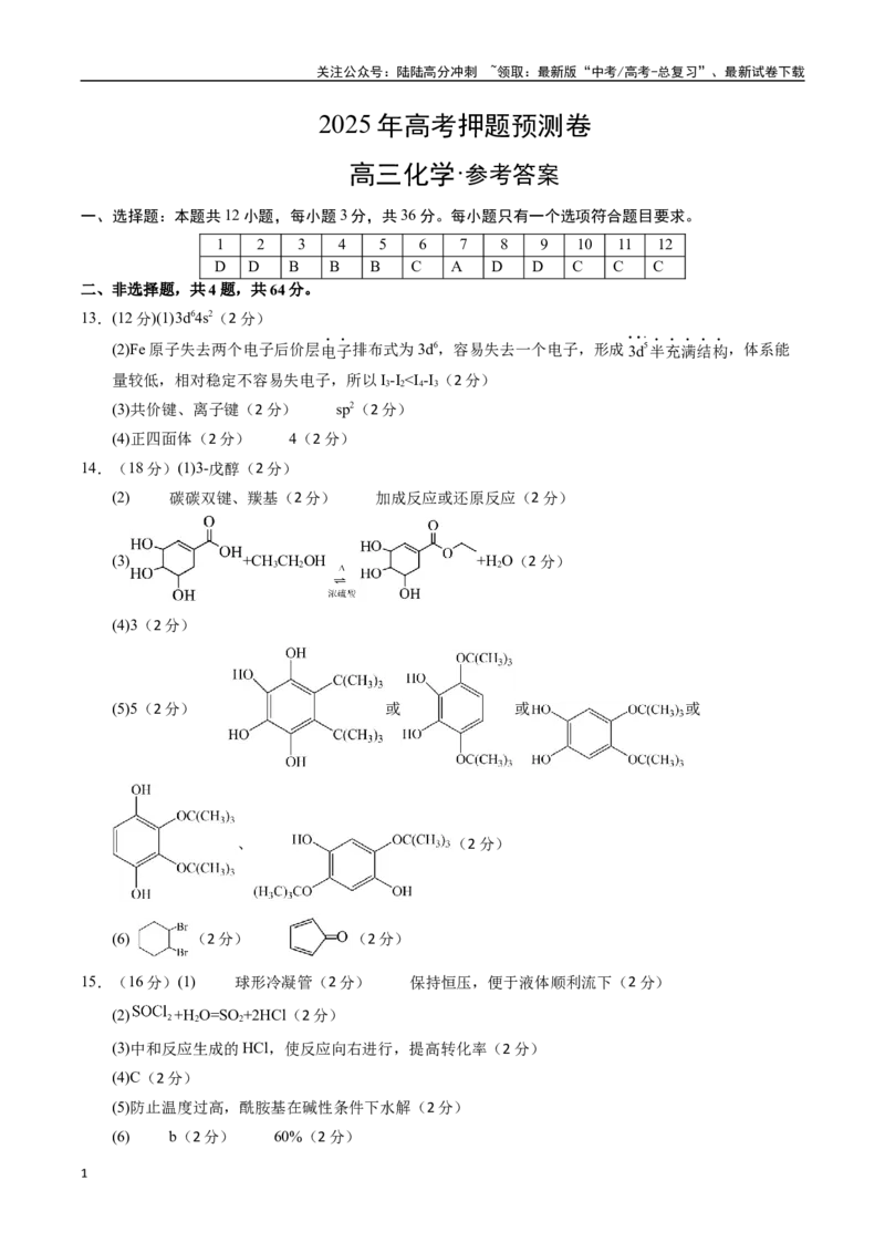 《化学（天津卷01）（参考答案）_05-化学-高考总复习_专项复习_2025年_2025年高考押题预测卷（多地区）化学》第1页预览