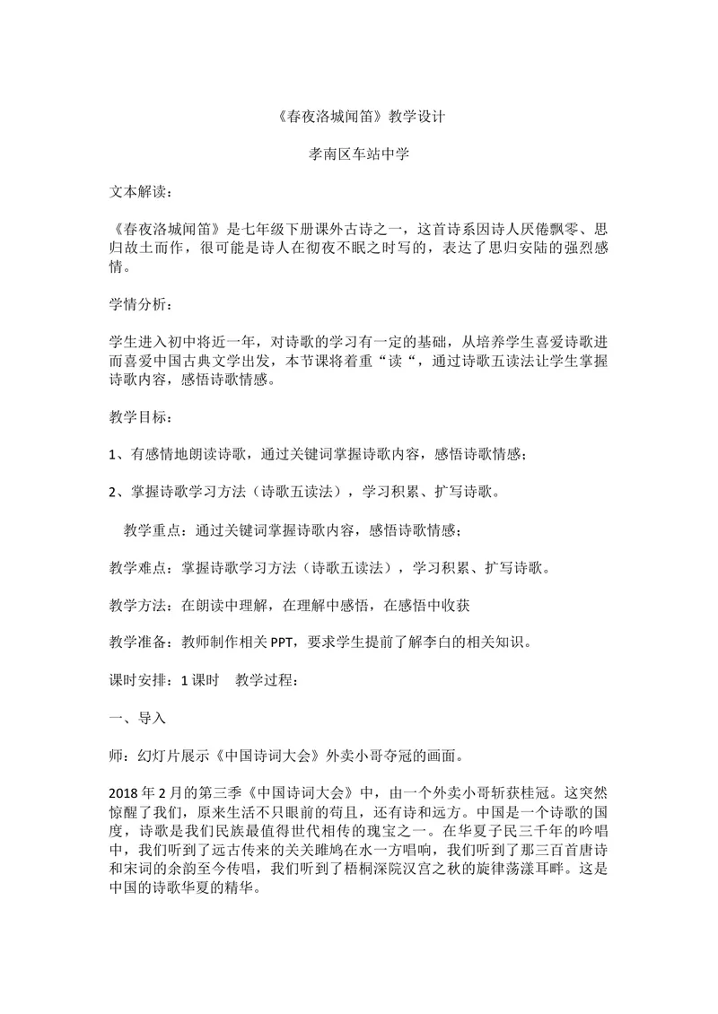 《三、课外古诗词诵读-春夜洛城闻笛-部优_初中7-9年级全科优质公开课_初中语文优质公开课_初中语文名师公开课含课件教案（7年级下册）_第三单元_三、课外古诗词诵读》第1页预览