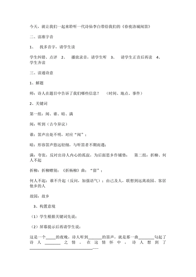 《三、课外古诗词诵读-春夜洛城闻笛-部优_初中7-9年级全科优质公开课_初中语文优质公开课_初中语文名师公开课含课件教案（7年级下册）_第三单元_三、课外古诗词诵读》第2页预览