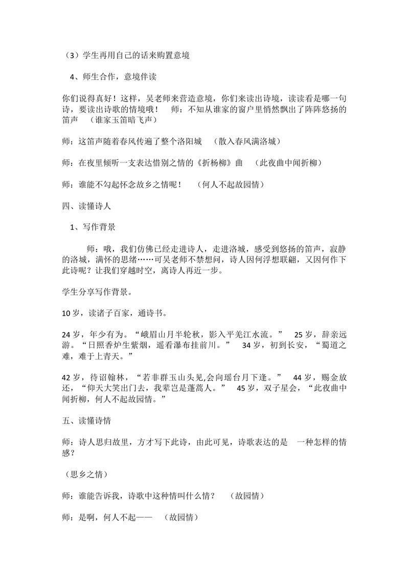 《三、课外古诗词诵读-春夜洛城闻笛-部优_初中7-9年级全科优质公开课_初中语文优质公开课_初中语文名师公开课含课件教案（7年级下册）_第三单元_三、课外古诗词诵读》第3页预览
