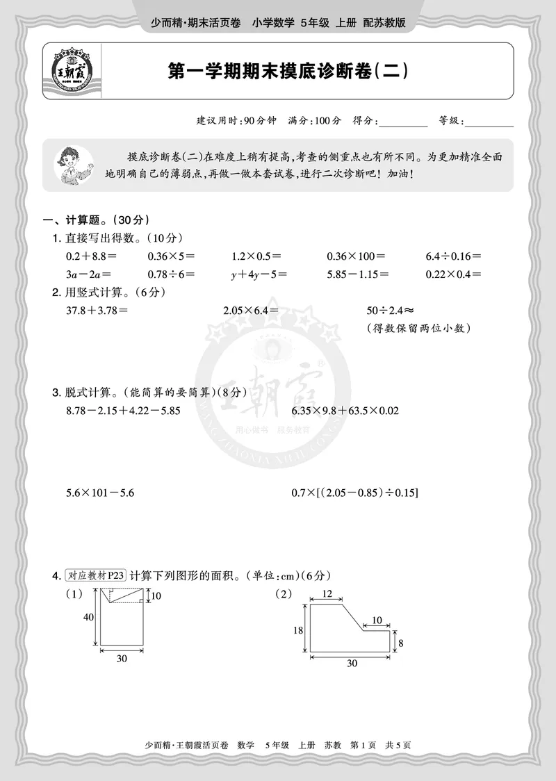 《2025秋五年级数学苏教版第一学期期末摸底诊断卷（二）正文_小初高学习资料合集（每天更新）_1-6年级上册王朝霞期末摸底诊断卷》第1页预览