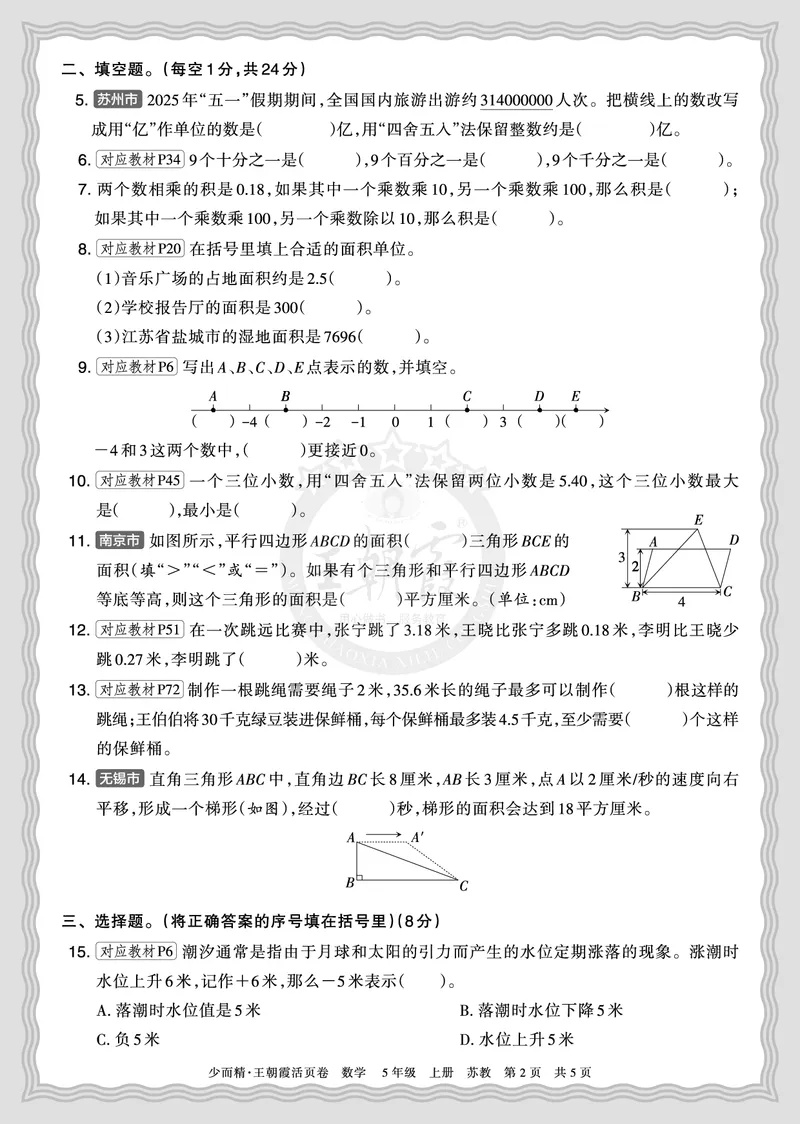 《2025秋五年级数学苏教版第一学期期末摸底诊断卷（二）正文_小初高学习资料合集（每天更新）_1-6年级上册王朝霞期末摸底诊断卷》第2页预览