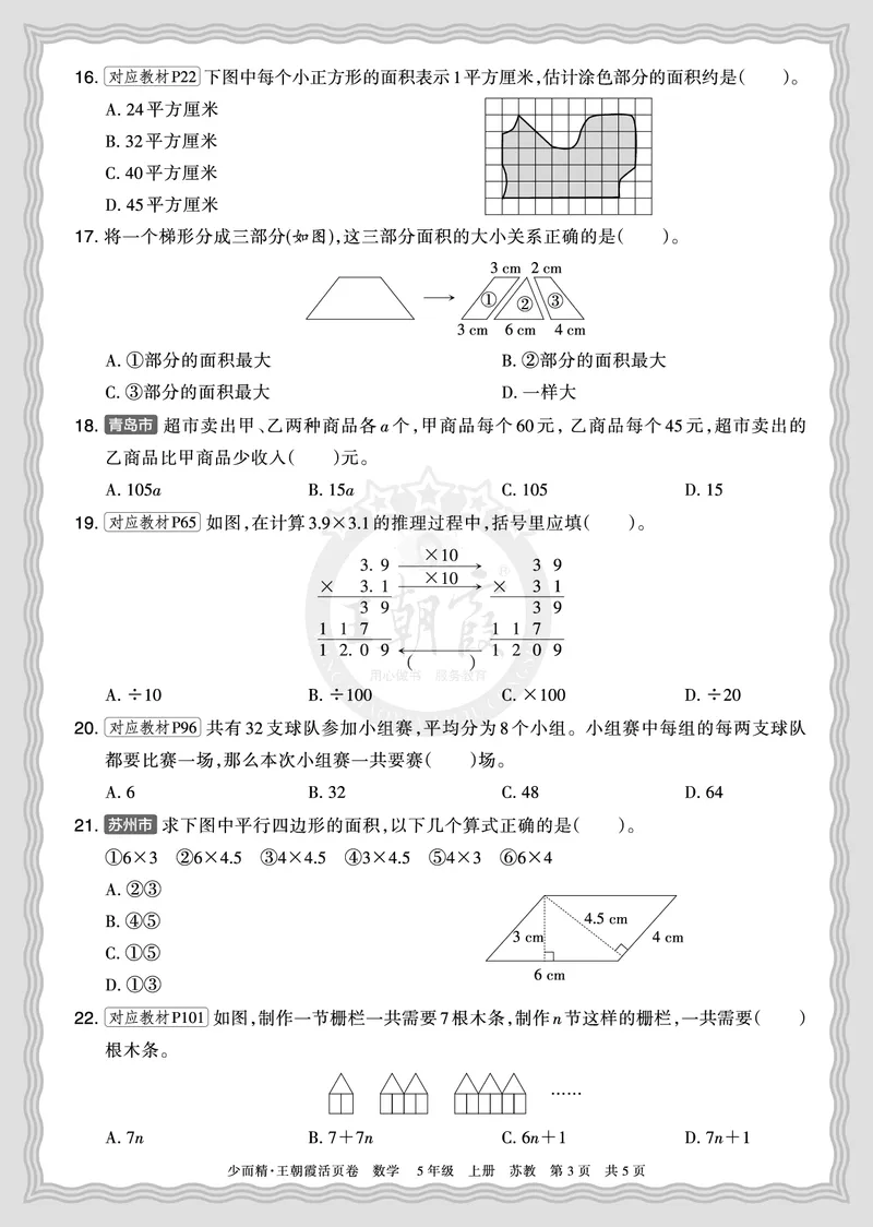 《2025秋五年级数学苏教版第一学期期末摸底诊断卷（二）正文_小初高学习资料合集（每天更新）_1-6年级上册王朝霞期末摸底诊断卷》第3页预览