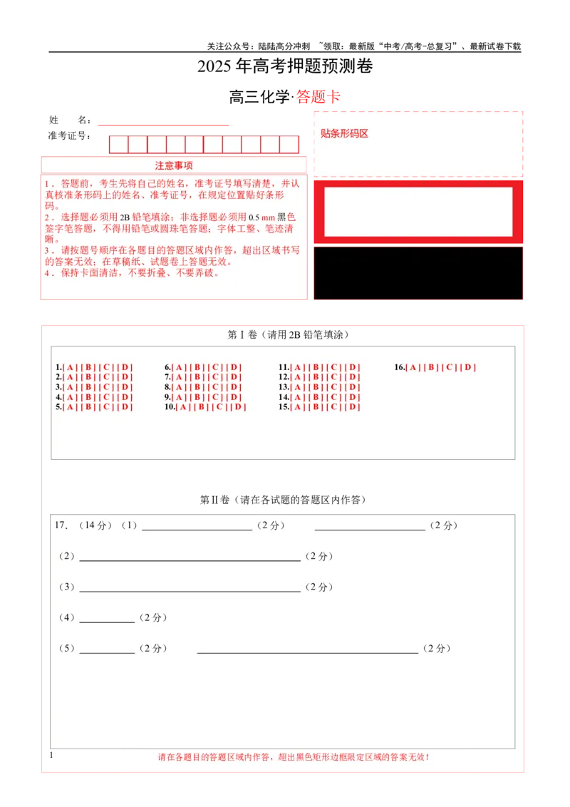 《化学（广东卷01）（答题卡A4）_05-化学-高考总复习_专项复习_2025年_2025年高考押题预测卷（多地区）化学》第1页预览
