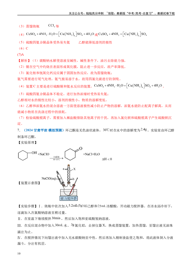 《专题09化学实验综合题（新七省专用）（解析版）_05-化学-高考总复习_专项复习_2025年_2024年高考二模试题分类汇编化学新高考七省专用》第10页预览
