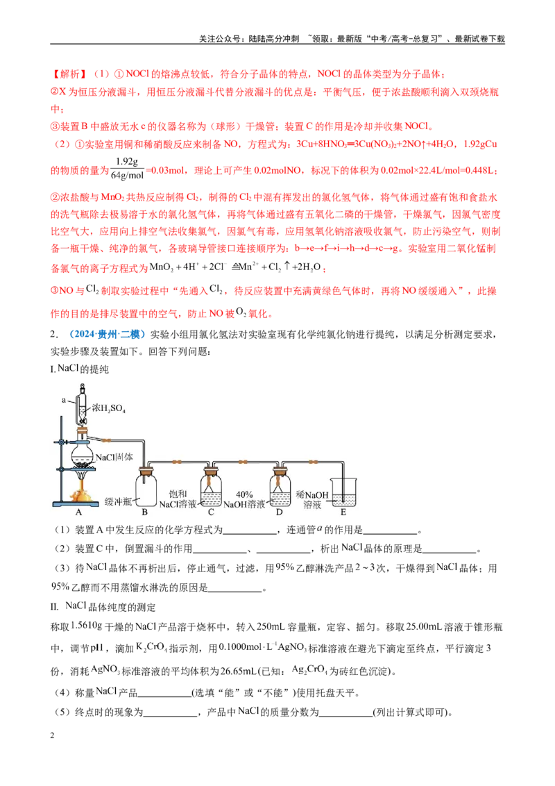 《专题09化学实验综合题（新七省专用）（解析版）_05-化学-高考总复习_专项复习_2025年_2024年高考二模试题分类汇编化学新高考七省专用》第2页预览