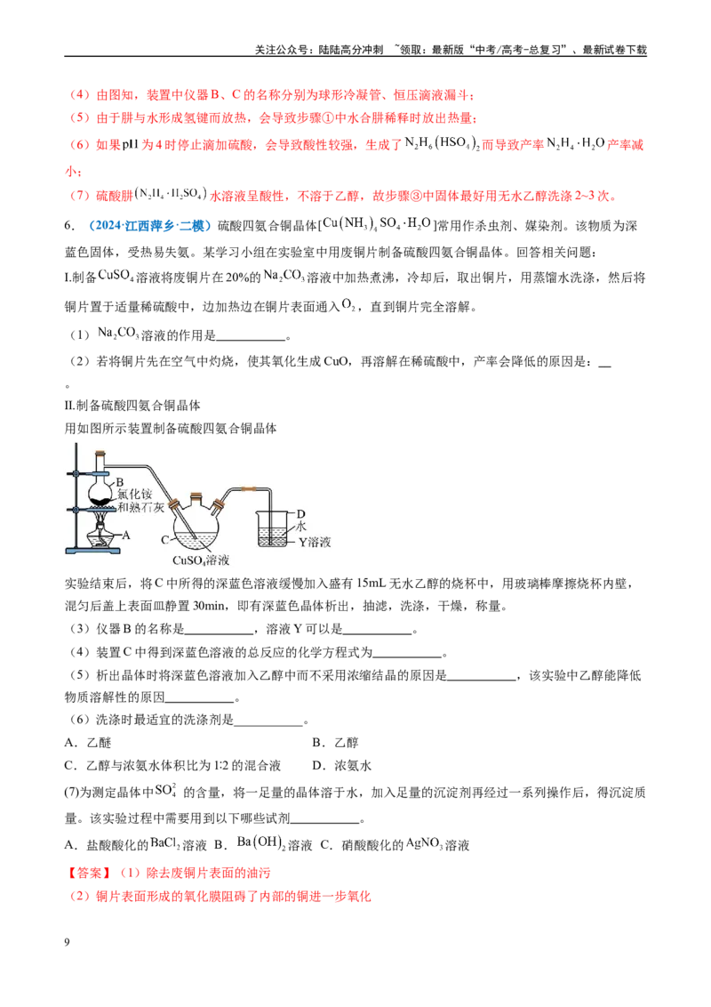 《专题09化学实验综合题（新七省专用）（解析版）_05-化学-高考总复习_专项复习_2025年_2024年高考二模试题分类汇编化学新高考七省专用》第9页预览