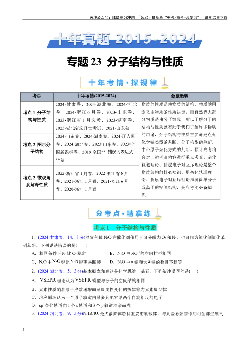 《专题23分子结构与性质(原卷版)_05-化学-高考总复习_专项复习_2025年_十年（2015-2024）高考化学真题分类汇编（全国通用）》第1页预览