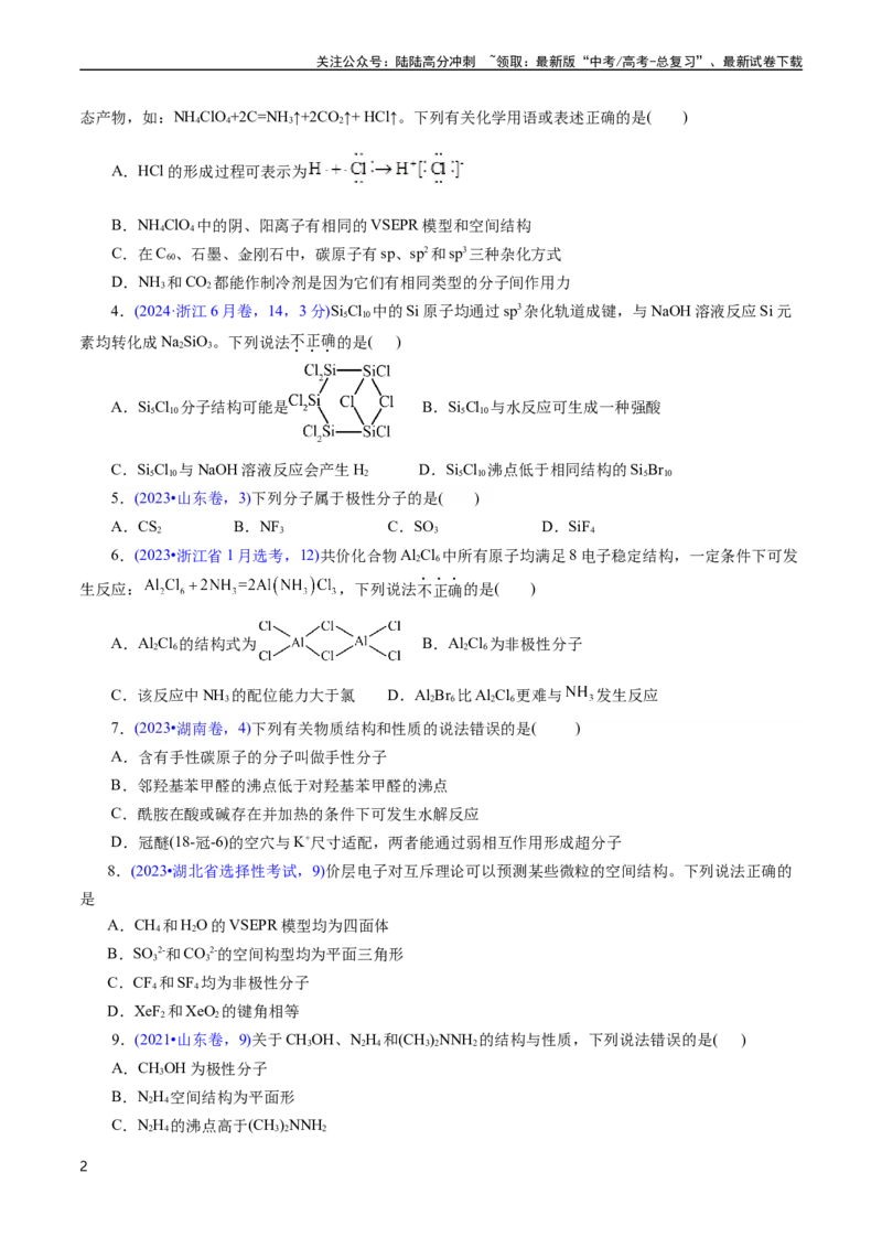 《专题23分子结构与性质(原卷版)_05-化学-高考总复习_专项复习_2025年_十年（2015-2024）高考化学真题分类汇编（全国通用）》第2页预览