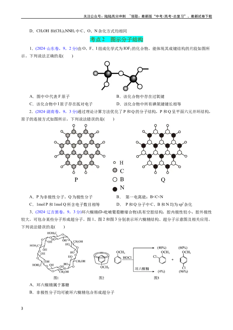 《专题23分子结构与性质(原卷版)_05-化学-高考总复习_专项复习_2025年_十年（2015-2024）高考化学真题分类汇编（全国通用）》第3页预览