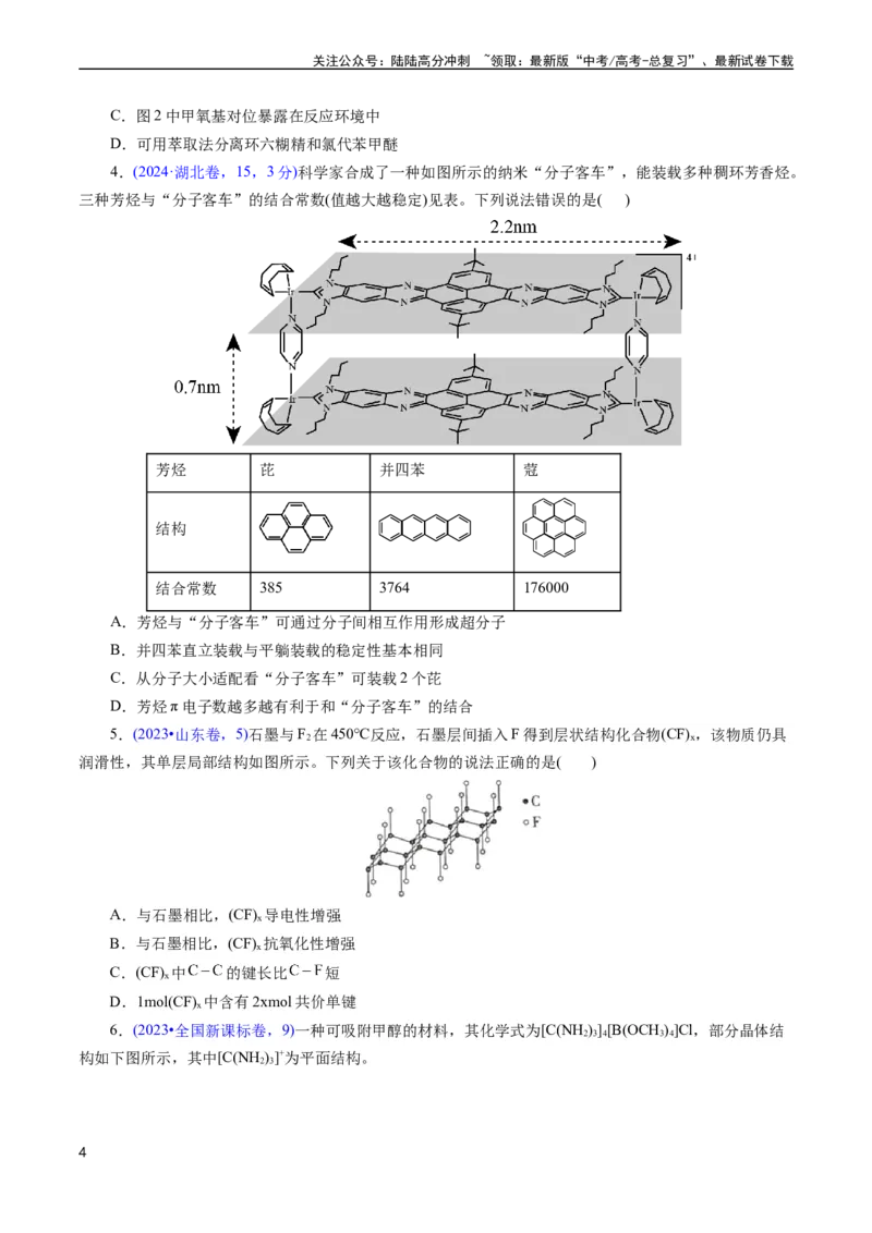 《专题23分子结构与性质(原卷版)_05-化学-高考总复习_专项复习_2025年_十年（2015-2024）高考化学真题分类汇编（全国通用）》第4页预览