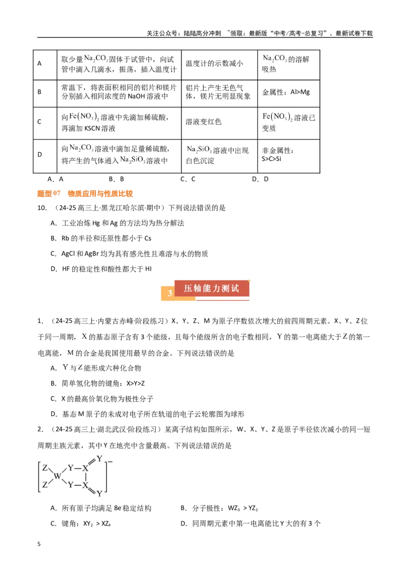 《压轴题04“位-构-性”元素推断（学生版）_05-化学-高考总复习_专项复习_2025年_2025年高考化学培优训练黑吉辽蒙专用》第5页预览