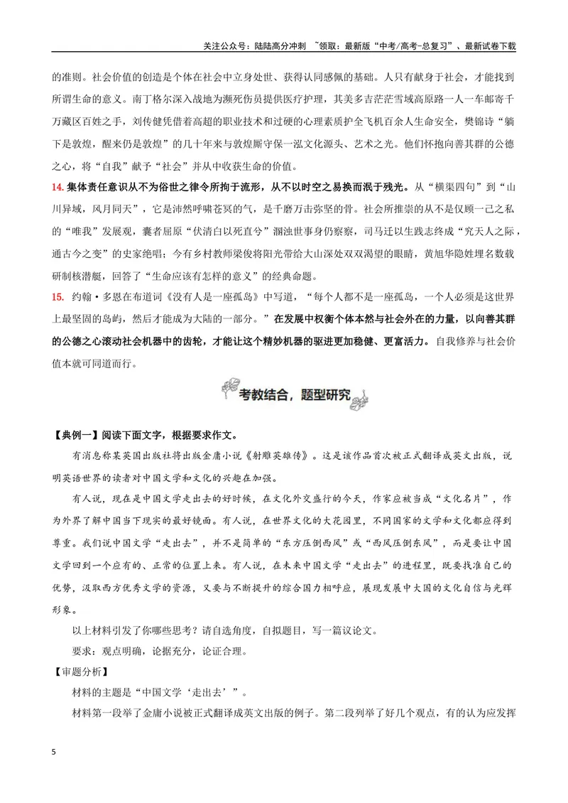 《专题04自我觉醒与价值体现（撰写短评和学写申论）_专项复习_2024年_2024年高考语文教材主题作文专题习题训练教考衔接_资料》第5页预览