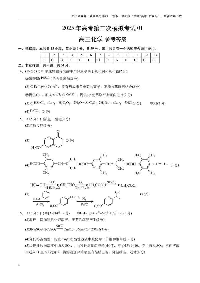 《化学（江苏卷01）（参考答案）（需要分值）_05-化学-高考总复习_二轮复习_2025年_2025年高考化学第二次模拟卷26套_化学（江苏卷01）》第1页预览