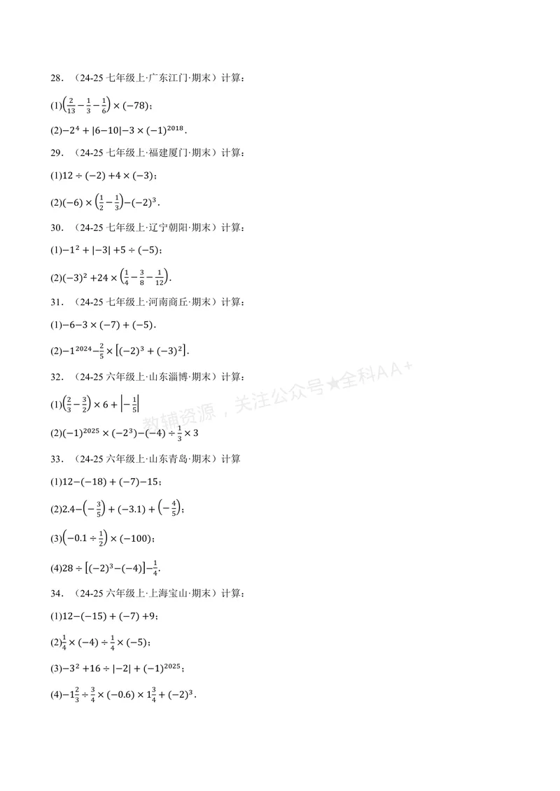 《专题01有理数的混合运算(100题)(专项训练)(原卷版)_2026语数英7-9年级上《举一反三系列》多版本_2026《初中数学•举一反三系列》7上多版本_2026《初中数学•举一反三系列》7上(华东师大)》第5页预览