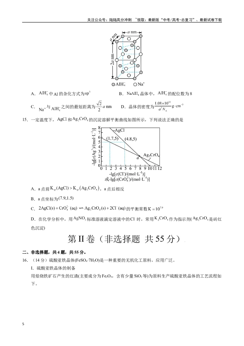 《化学（黑吉辽蒙卷）（考试版A4）_05-化学-高考总复习_专项复习_2025年_2025年高考第一二三次模拟卷（多地区）化学_2025年高考化学第二次模拟卷26套_化学（黑吉辽蒙卷）》第5页预览