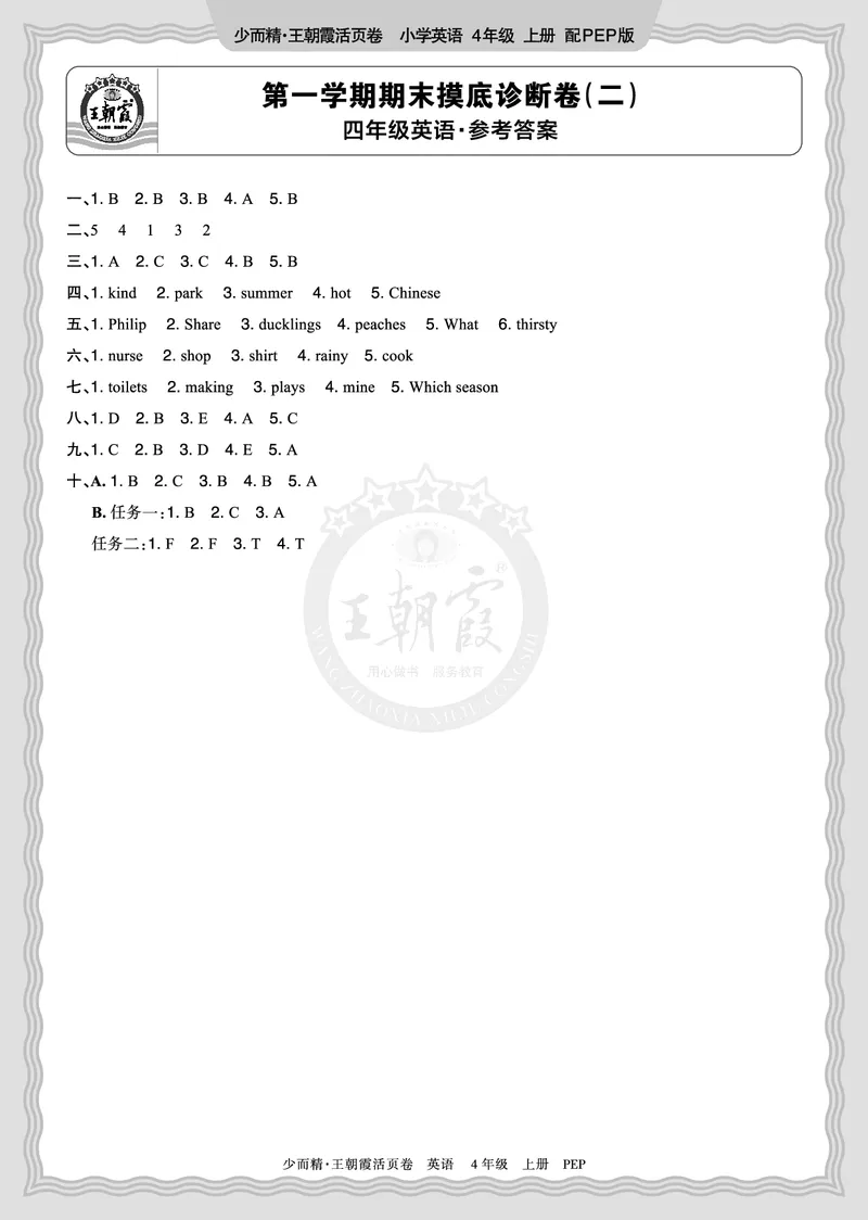 《2025秋四年级英语PEP第一学期期末摸底诊断卷（二）答案_小初高学习资料合集（每天更新）_1-6年级上册王朝霞期末摸底诊断卷》第1页预览