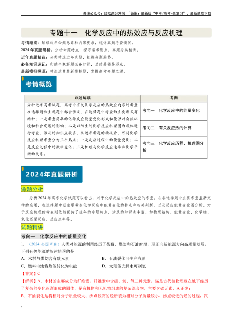 《专题11化学反应中的热效应与反应机理（解析版）_05-化学-高考总复习_专项复习_2024年_2024年高考化学真题题源解密（新高考通用）》第1页预览