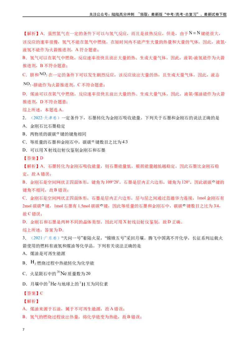 《专题11化学反应中的热效应与反应机理（解析版）_05-化学-高考总复习_专项复习_2024年_2024年高考化学真题题源解密（新高考通用）》第7页预览