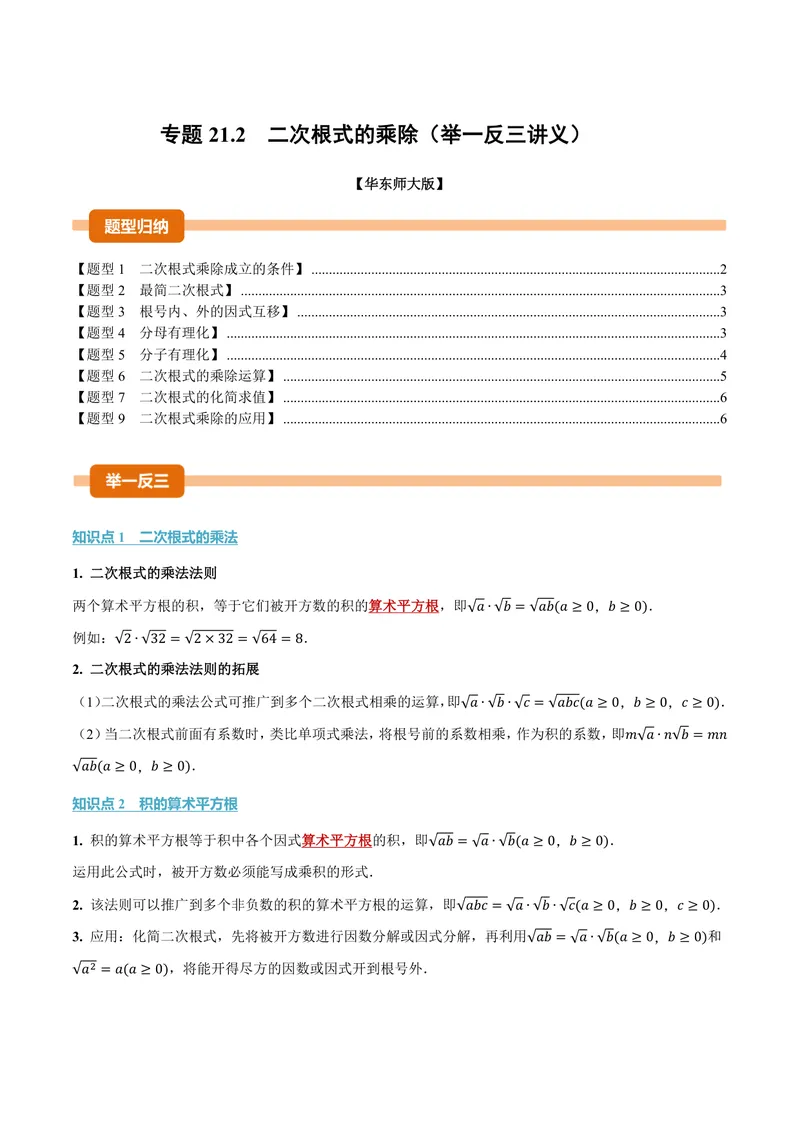 《专题21.2二次根式的乘除(讲义)(原卷版)_2026语数英7-9年级上《举一反三系列》多版本_2026《初中数学•举一反三系列》9上多版本_2026《初中数学•举一反三系列》9上(华东师大)》第1页预览