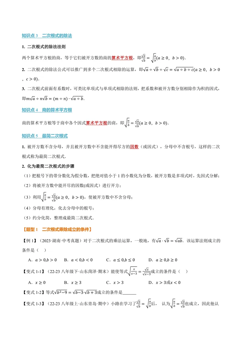 《专题21.2二次根式的乘除(讲义)(原卷版)_2026语数英7-9年级上《举一反三系列》多版本_2026《初中数学•举一反三系列》9上多版本_2026《初中数学•举一反三系列》9上(华东师大)》第2页预览