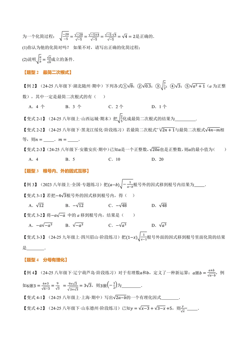 《专题21.2二次根式的乘除(讲义)(原卷版)_2026语数英7-9年级上《举一反三系列》多版本_2026《初中数学•举一反三系列》9上多版本_2026《初中数学•举一反三系列》9上(华东师大)》第3页预览