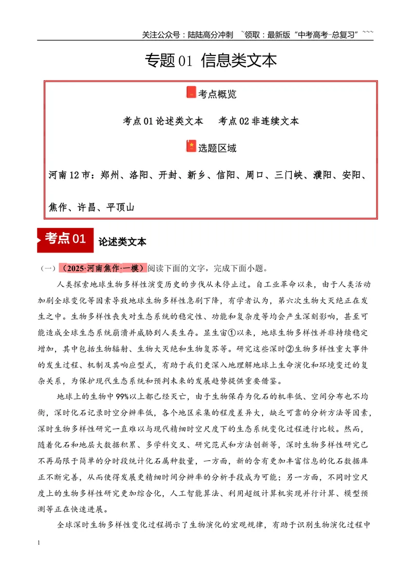 《专题01信息类文本阅读（学生版）_专项复习_2026年-语文专项复习_2025年高考语文一模试题分类汇编（河南专用）》第1页预览