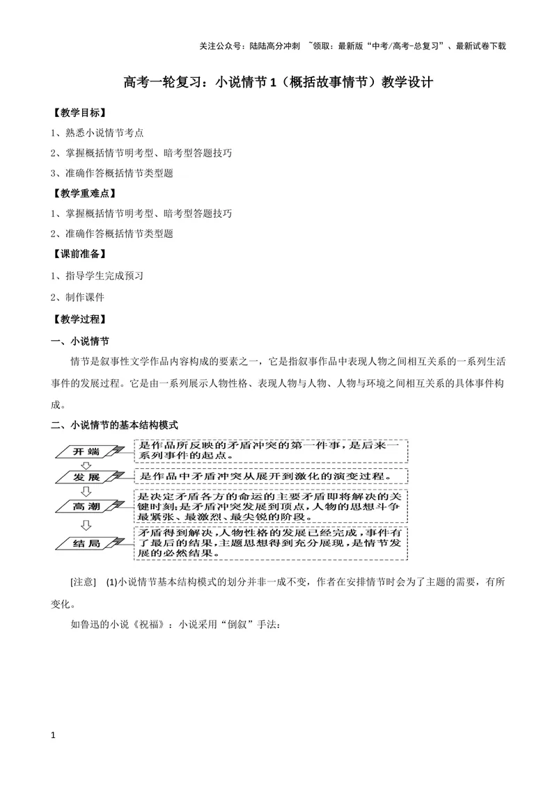 《专题01概括故事情节（教学设计）_一轮复习_2024年_2024年高考语文一轮复习之小说阅读考点精讲精练题_1.小说情节》第1页预览