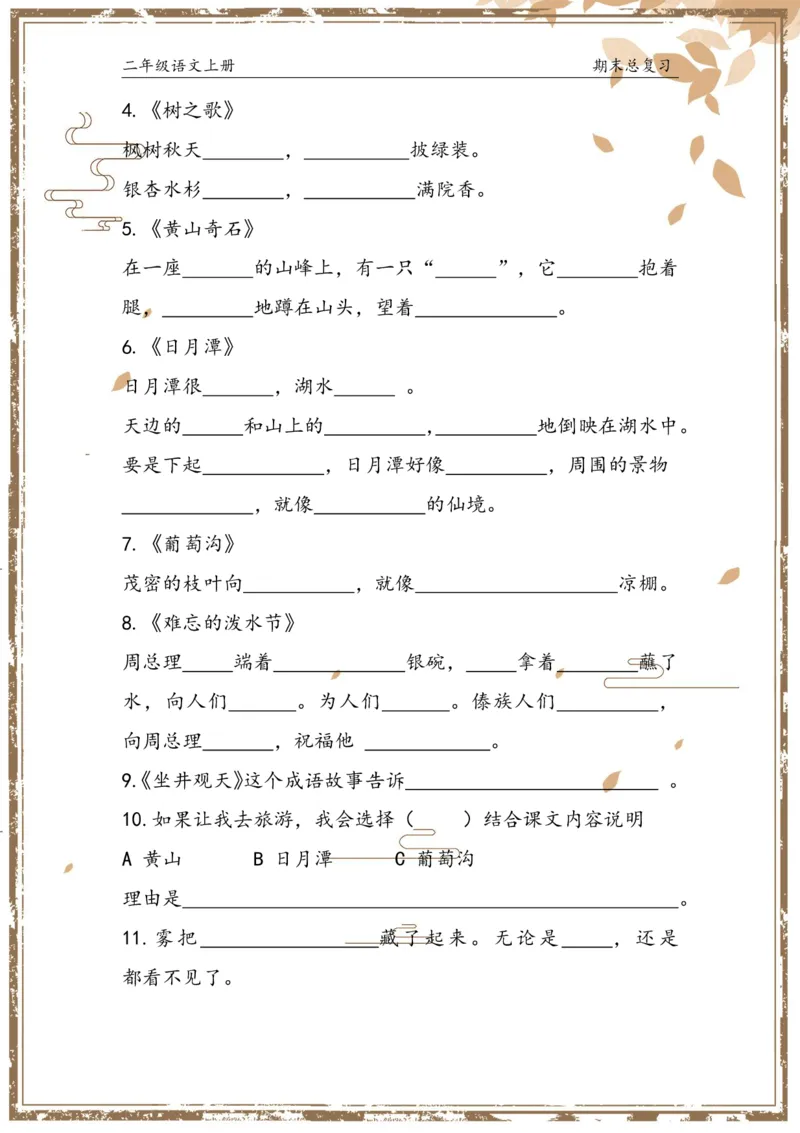 《二年级语文上册总复习_小学1-6年级全科全套_1-6年级全科上册_二年级_语文_语文二上期末专项复习》第10页预览