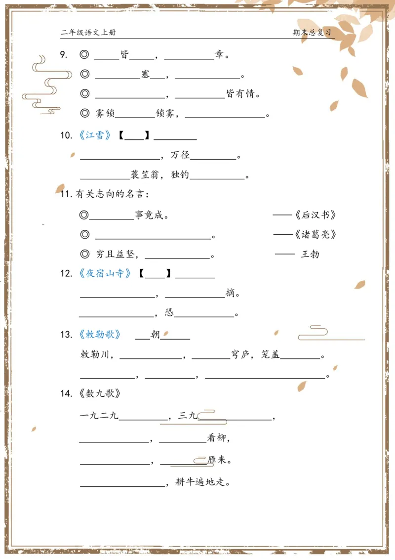 《二年级语文上册总复习_小学1-6年级全科全套_1-6年级全科上册_二年级_语文_语文二上期末专项复习》第8页预览