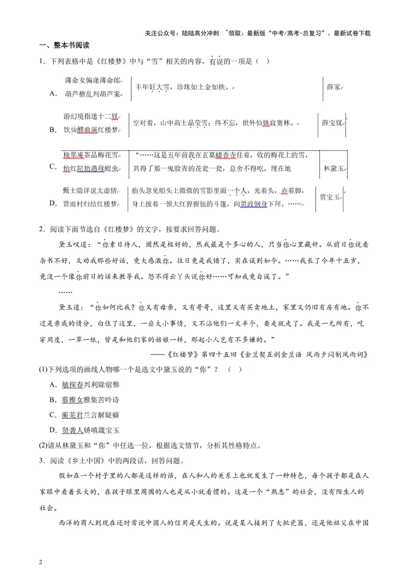 《专练07整本书阅读26题（名著类考题）（天津专用）-（原卷版）_专项复习_2024年_2024年高考语文重点题型终极预测_资料_1-资料》第2页预览