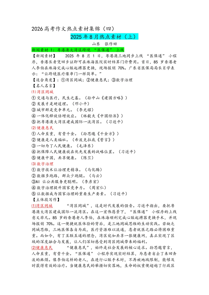 《专题048月热点新闻素材（上）_专项复习_2026年-语文专项复习_142026年高考语文作文备考热点新闻素材积累与运用》第1页预览