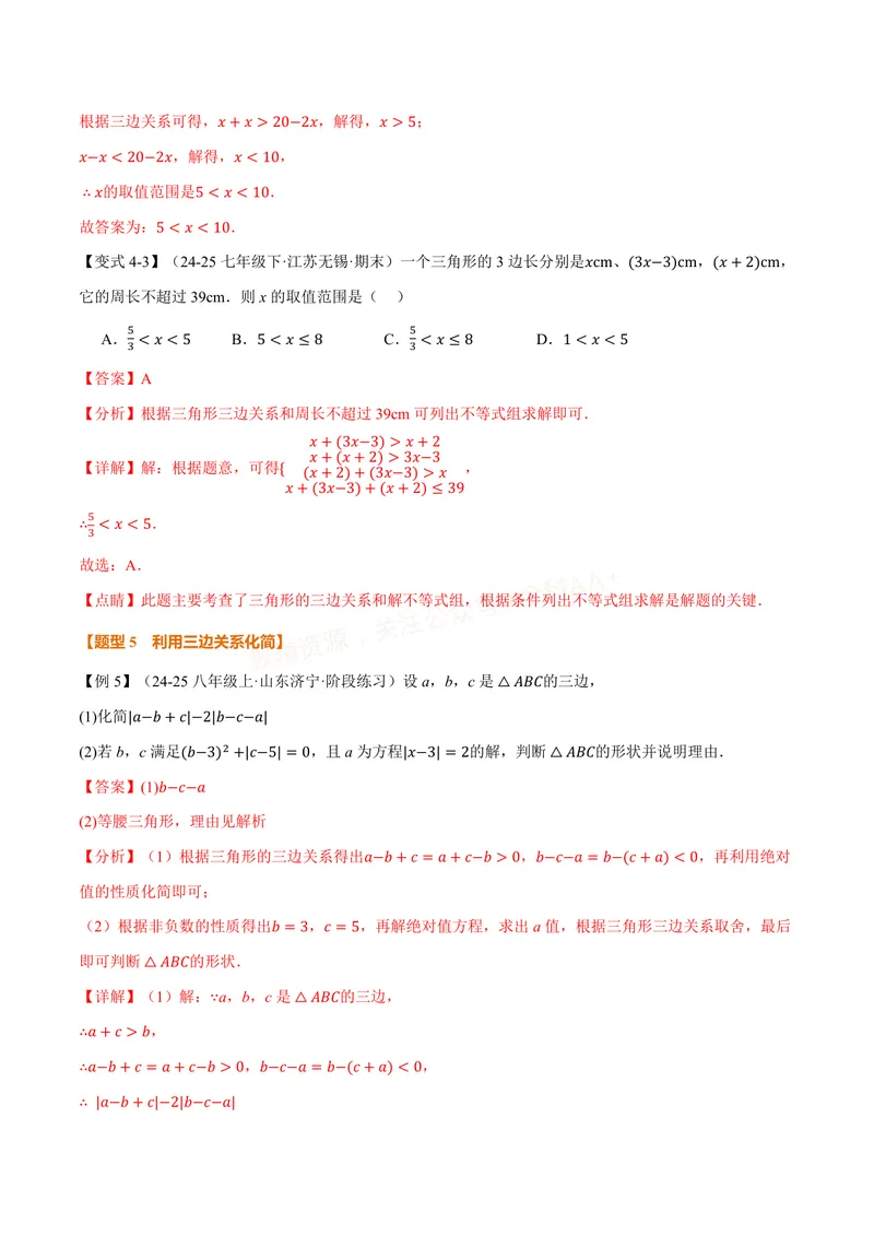 《专题13.1三角形的概念、三角形的边(讲义)(解析版)_2026语数英7-9年级上《举一反三系列》多版本_2026《初中数学•举一反三系列》8上多版本_2026《初中数学•举一反三系列》8上(人教)》第10页预览
