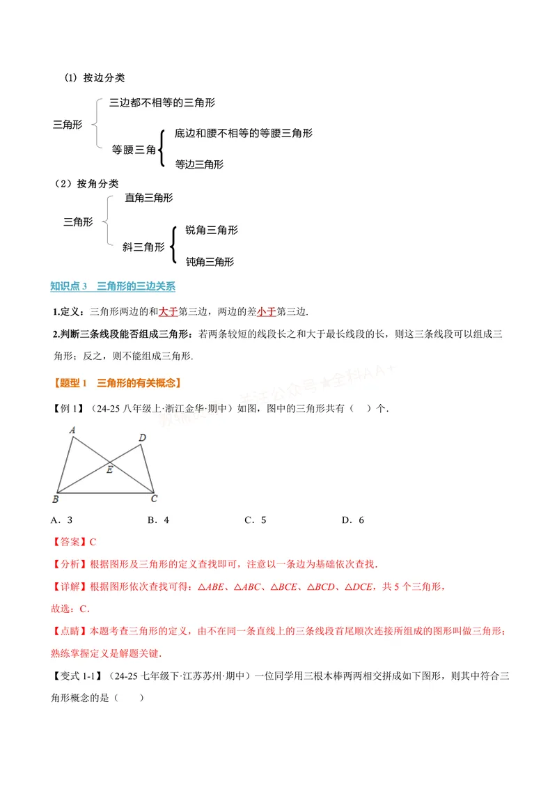 《专题13.1三角形的概念、三角形的边(讲义)(解析版)_2026语数英7-9年级上《举一反三系列》多版本_2026《初中数学•举一反三系列》8上多版本_2026《初中数学•举一反三系列》8上(人教)》第2页预览